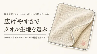 吸水速乾タオルハンカチの選び方｜ガーゼ・片面ガーゼ・パイルを乾かしやすさで比較