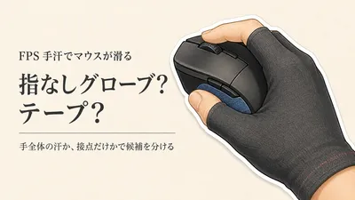ゲーミンググローブ 指なしとマウスグリップテープの選び方｜FPSの操作感で比較