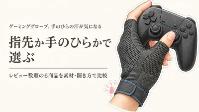 楽天でレビュー数が多いゲーミンググローブ・FPS指サック6選｜蒸れと締め付けを素材・指先の開き方で比較
