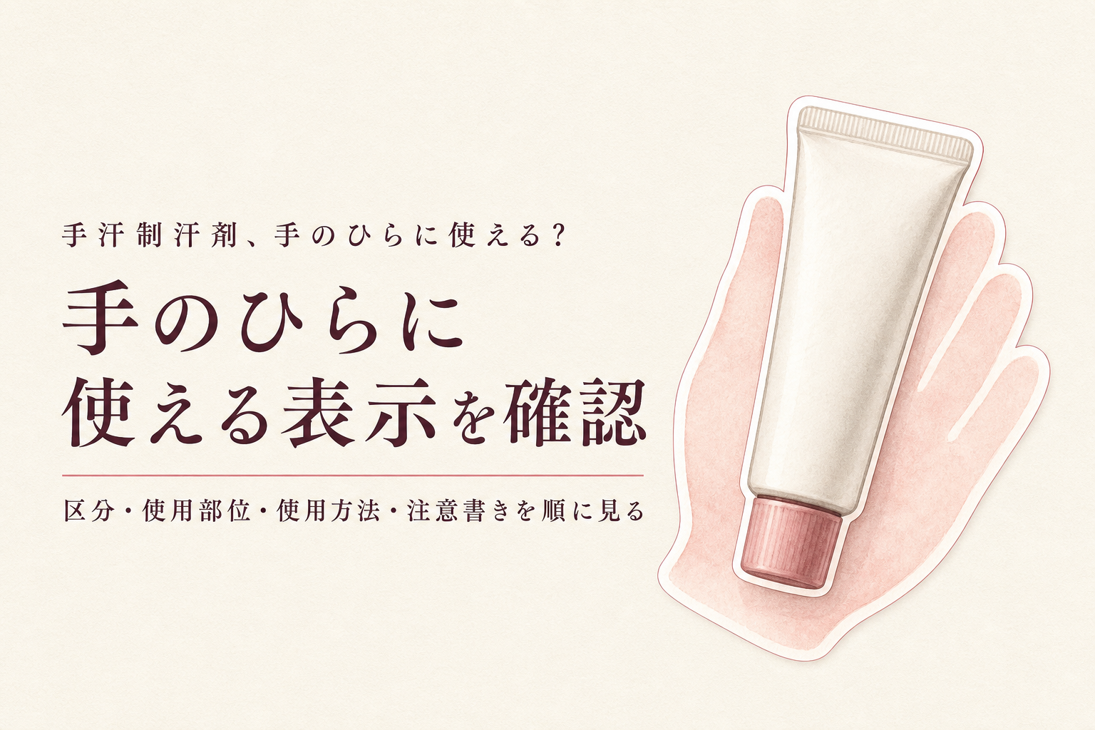手汗制汗剤は医薬部外品？手のひらに使える表示を確認して選ぶ2商品