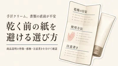 手汗クリームはいつ塗る？書類を書く前にベタつきを避けるクリーム・ジェル・ローションの選び方
