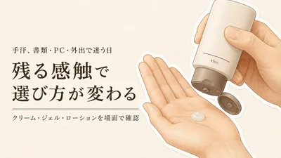 手汗クリーム・ジェル・ローションの違い｜書類・PC・外出で残る感触を使い分け