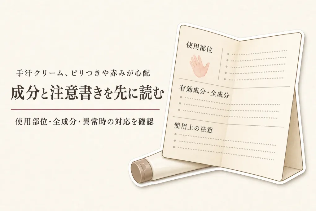 手汗クリームの成分表示と使用上の注意｜ピリつき・赤みが心配な人の選び方