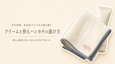 手汗クリームと替えのタオルハンカチ、外出先ではどちら？スマホに触る場面と片付けで選ぶ