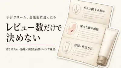 手汗クリームのレビュー数順4選｜無香料表示・塗った後の感触・容器を確認