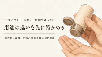 手汗パウダーのレビュー数順3選｜無香料表示・容器の出しやすさ・服への付きにくさを比較