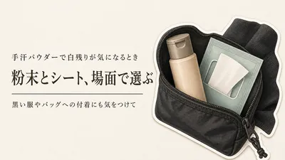 手汗パウダーの白残り対策｜粉末とパウダーシートを持ち歩きやすさで使い分け