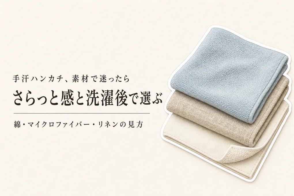 手汗ハンカチは素材でどう変わる？マイクロファイバーとリネンを柔らかさ・さらっと感で比較