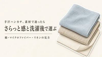 手汗ハンカチは素材でどう変わる？マイクロファイバーとリネンを柔らかさ・さらっと感で比較