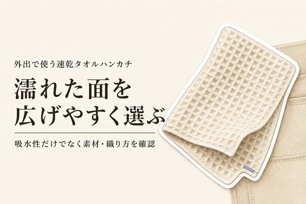残暑の外出に速乾タオルハンカチ4選｜汗を拭いたあと広げて乾かしやすい素材・織り方を確認