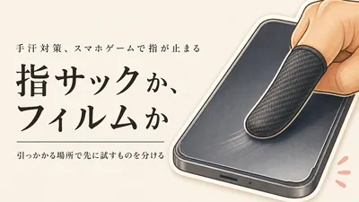 スマホゲームの指サックとアンチグレアフィルムはどっち？手汗でフリックが引っかかるときの選び方